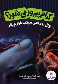 کدام پیروز می شود؟ وال یا ماهی مرکب غول پیکر